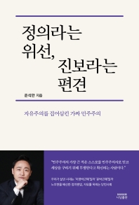 정의라는 위선, 진보라는 편견 : 자유주의를 집어삼킨 가짜 민주주의