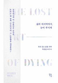 삶의 마지막까지, 눈이 부시게 : 후회 없는 삶을 위해 죽음을 배우다