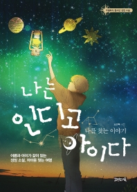 나는 인디고 아이다 : 나를 찾는 이야기