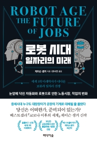 로봇 시대 일자리의 미래 = Robot age the future of jobs : 세계 1위 미래학자가 내다본 로봇과 일자리 전쟁