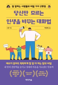 당신만 모르는 인생을 바꾸는 대화법 : 말 잘하는 사람들의 여덟 가지 공통점