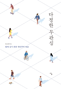 다정한 무관심 : 함께 살기 위한 개인주의 연습