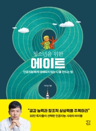 (청소년을 위한) 에이트 : 인공지능에게 대체되지 않는 나를 만드는 법
