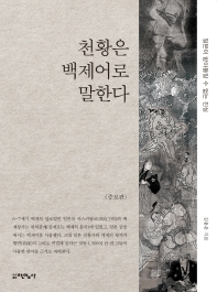 천황은 백제어로 말한다 : 일본이 받아들일 수 없는 진실