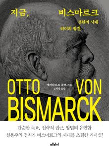 지금, 비스마르크 [전자자료] : 전환의 시대 리더의 발견
