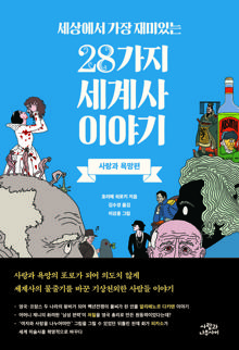 (세상에서 가장 재미있는) 28가지 세계사 이야기. 사랑과 욕망편 [전자자료]