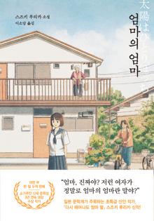 엄마의 엄마 [전자자료] : 스즈키 루리카 소설