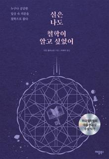 실은 나도 철학이 알고 싶었어 [전자자료] : 누구나 궁금한 일상 속 의문을 철학으로 풀다