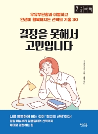 결정을 못해서 고민입니다 : 우유부단함과 이별하고 인생이 행복해지는 선택의 기술 30 : 큰글자책