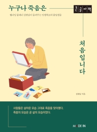 누구나 죽음은 처음입니다 : 웰다잉 플래너 강원남이 들려주는 인생학교의 졸업생들 : 큰글자책