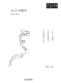 도시 여행자 : 단편 소설집 : 큰글자책