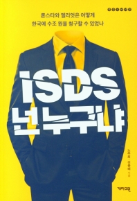 ISDS, 넌 누구냐 : 론스타와 엘리엇은 어떻게 수조 원을 청구할 수 있었나