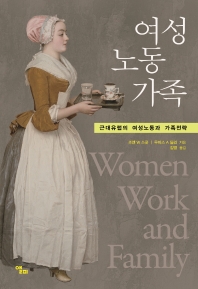여성 노동 가족 : 근대유럽의 여성노동과 가족전략
