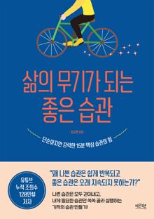 삶의 무기가 되는 좋은 습관 [전자자료] : 단순하지만 강력한 15분 핵심 습관의 힘