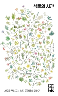 식물의 시간 : 서로를 책임지는 느린 존재들의 이야기