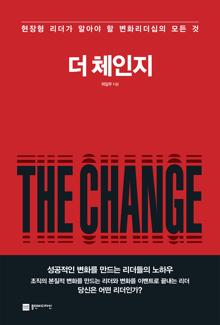 더 체인지 [전자자료] = The change : 현장형 리더가 알아야 할 변화리더십의 모든 것