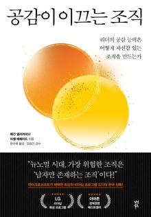 공감이 이끄는 조직 [전자자료] : 리더의 공감 능력은 어떻게 자신감 있는 조직을 만드는가