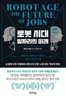로봇 시대 일자리의 미래 [전자자료] = Robot age the future of jobs : 세계 1위 미래학자가 내다본 로봇과 일자리 전쟁