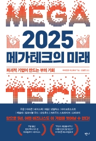 2025 메가테크의 미래 : 파괴적 기업이 만드는 부의 기회