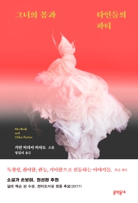 그녀의 몸과 타인들의 파티 : 카먼 마리아 마차도 소설