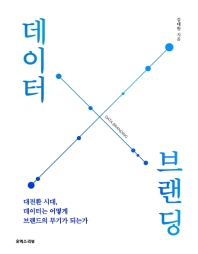 데이터 브랜딩 = Data branding : 대전환 시대, 데이터는 어떻게 브랜드의 무기가 되는가
