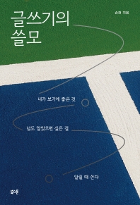 글쓰기의 쓸모 : 내가 보기에 좋은 것, 남도 알았으면 싶은 걸 알릴 때 쓴다