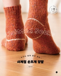 (누구나 쉽게 따라 하는) 사계절 손뜨개 양말 = Knitted socks