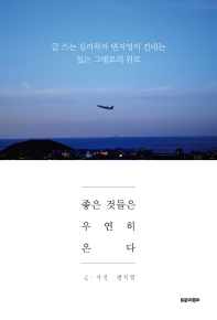 좋은 것들은 우연히 온다 : 글 쓰는 심리학자 변지영이 건네는 있는 그대로의 위로