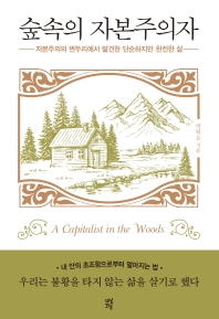 숲속의 자본주의자 = A capitalist in the woods : 자본주의의 변두리에서 발견한 단순하지만 완전한 삶