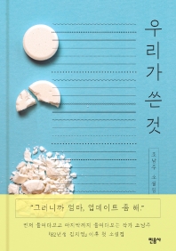 우리가 쓴 것 : 조남주 소설집