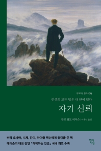 자기 신뢰 : 인생의 모든 답은 내 안에 있다