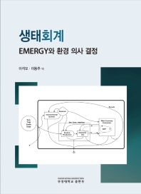 생태회계 : emergy와 환경 의사 결정