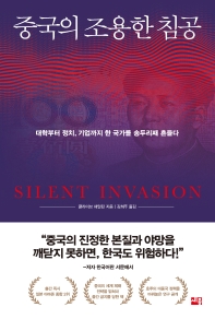 중국의 조용한 침공 : 대학부터 정치, 기업까지 한 국가를 송두리째 흔들다