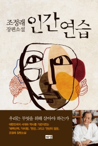 인간 연습 : 조정래 장편소설