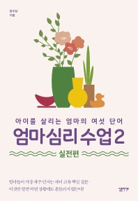 엄마 심리 수업 : 아이를 살리는 엄마의 여섯 단어. 2, 실전편