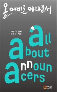 올 어바웃 아나운서 = All about announcers