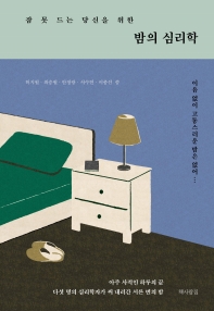 (잠 못 드는 당신을 위한) 밤의 심리학