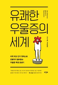 유쾌한 우울증의 세계 : 미국 최고 인기 팟캐스트 진행자가 털어놓는 우울증 투쟁 공생기