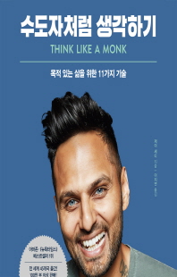 수도자처럼 생각하기 [전자자료] : 목적 있는 삶을 위한 11가지 기술