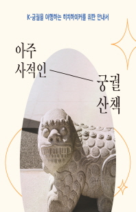 아주 사적인 궁궐 산책 [전자자료] : K-궁궐을 여행하는 히치하이커를 위한 안내서