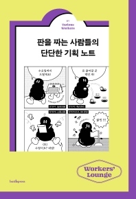 판을 짜는 사람들의 단단한 기획 노트