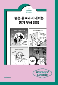 좋은 동료와의 대화는 동기 부여 뿜뿜