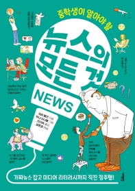 (중학생이 알아야 할) 뉴스의 모든 것 : 가짜뉴스 잡고 미디어 리터러시까지 직진 정주행!