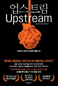 업스트림 : 반복되는 문제의 핵심을 꿰뚫는 힘