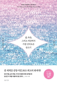 삶, 죽음, 그리고 세상에서 가장 신비로운 물고기