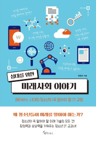 (십대를 위한) 미래사회 이야기 : 메타버스 시대의 청소년이 꼭 알아야 할 IT 교양
