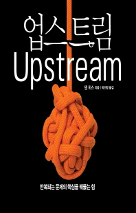 업스트림 [전자자료] : 반복되는 문제의 핵심을 꿰뚫는 힘