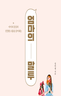(아이의 공감과 진정한 소통을 끌어내는) 엄마의 말투 [전자자료]