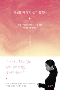 사실은 이 말이 듣고 싶었어 : 나를 사랑하지 못하는 나를 위한 다정한 말 한마디 : 윤정은 에세이