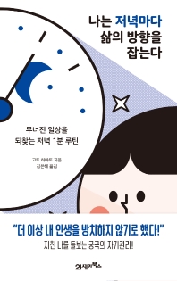 나는 저녁마다 삶의 방향을 잡는다 : 무너진 일상을 되찾는 저녁 1분 루틴
